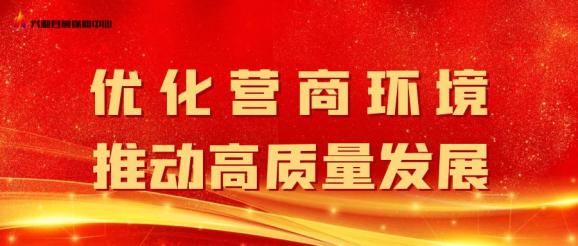 优化营商环境兴和县公安局多措并举助力优化营商环境