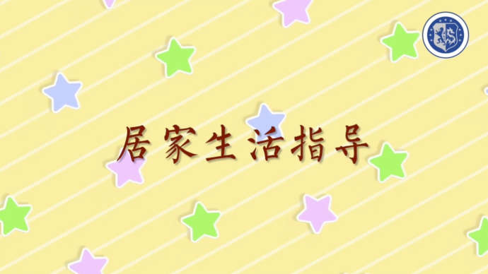 疫情心理陣線聯(lián)盟|居家學(xué)習(xí)感到無聊煩躁空虛,怎么辦?