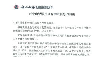 云南白药：所有的产品均没有使用包括鳞片在内的穿山甲身体各部位的成分