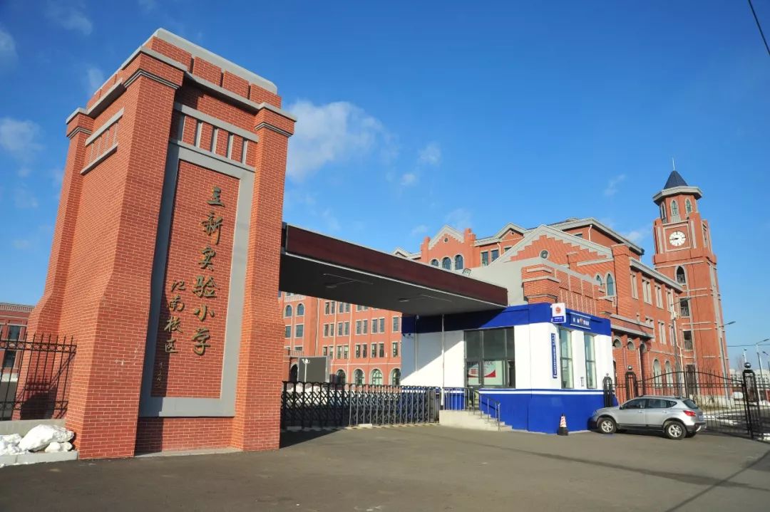 雪城中小学校长话双减立新实验小学要让双减提质增效学生身心双提升
