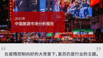 2021年中国旅游市场分析报告