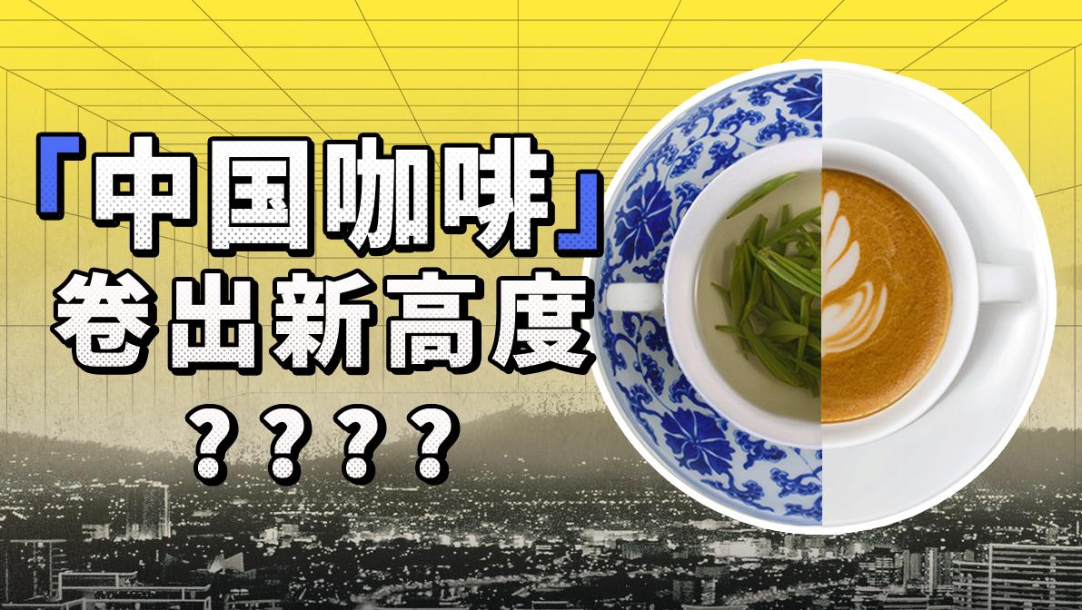 在茶葉大國里，咖啡是如何突出重圍的？