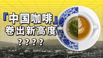 在茶叶大国里，咖啡是如何突出重围的？