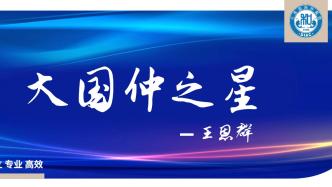 大连国际仲裁院“大国仲之星”——仲裁员王恩群