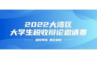 2022大湾区大学生辩论赛辩题征集——快来做辩论赛的出题人！