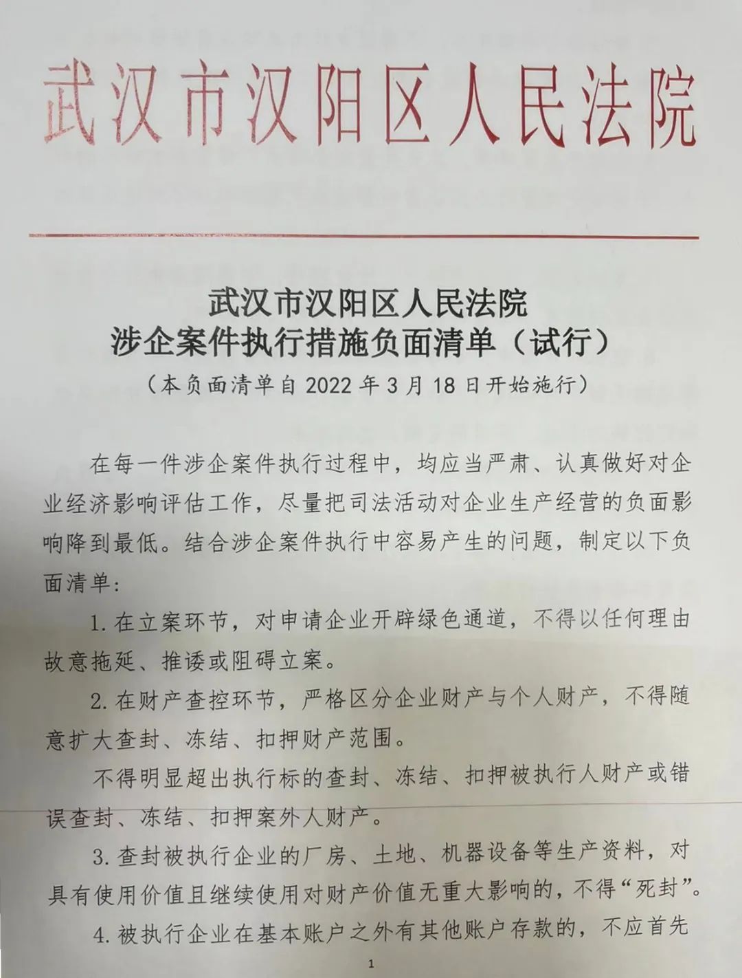 营商环境领域再添新举措—出台《涉企案件执行措施负面清单(试行》