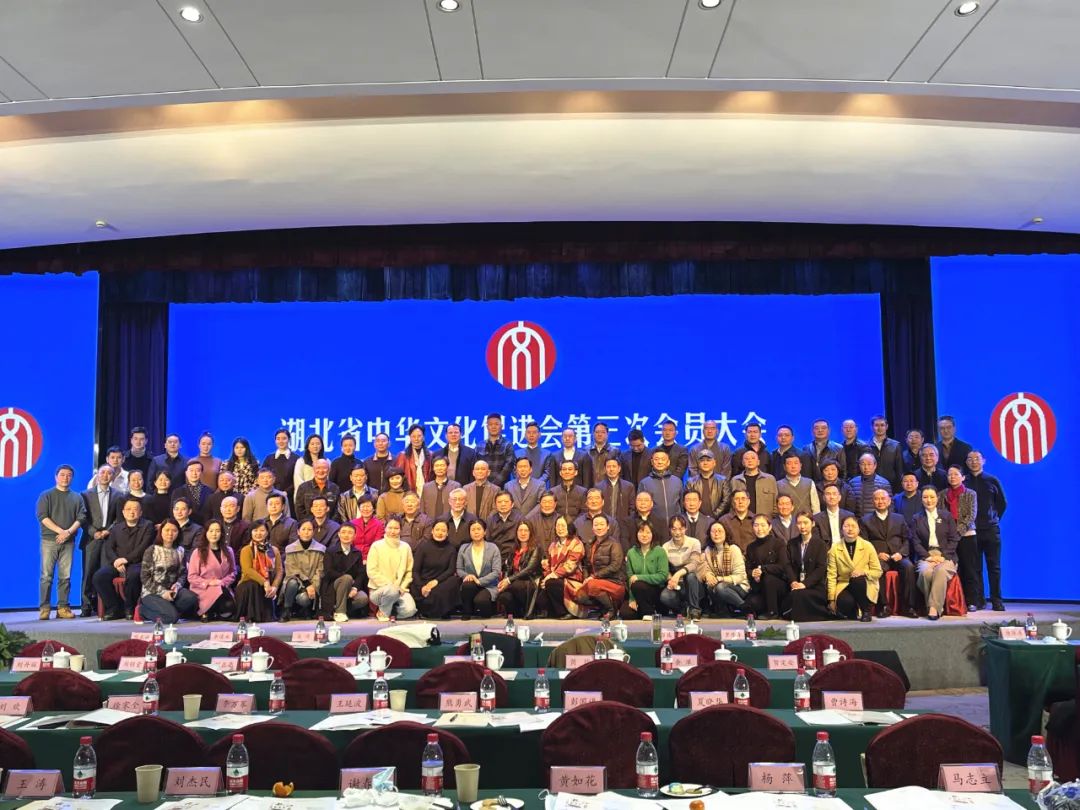 湖北省中华文化促进会召开第三次会员大会