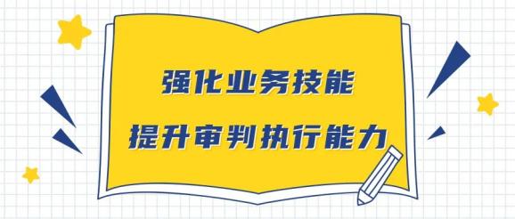 强素质68提能力68增才干强化业务技能提升审判执行能力