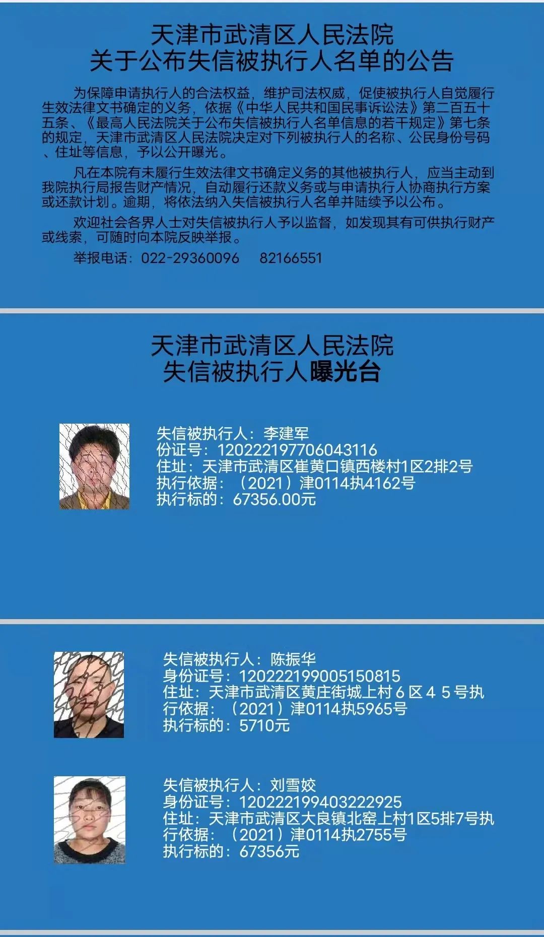 天津市武清区人民法院关于公布失信被执行人名单的公告