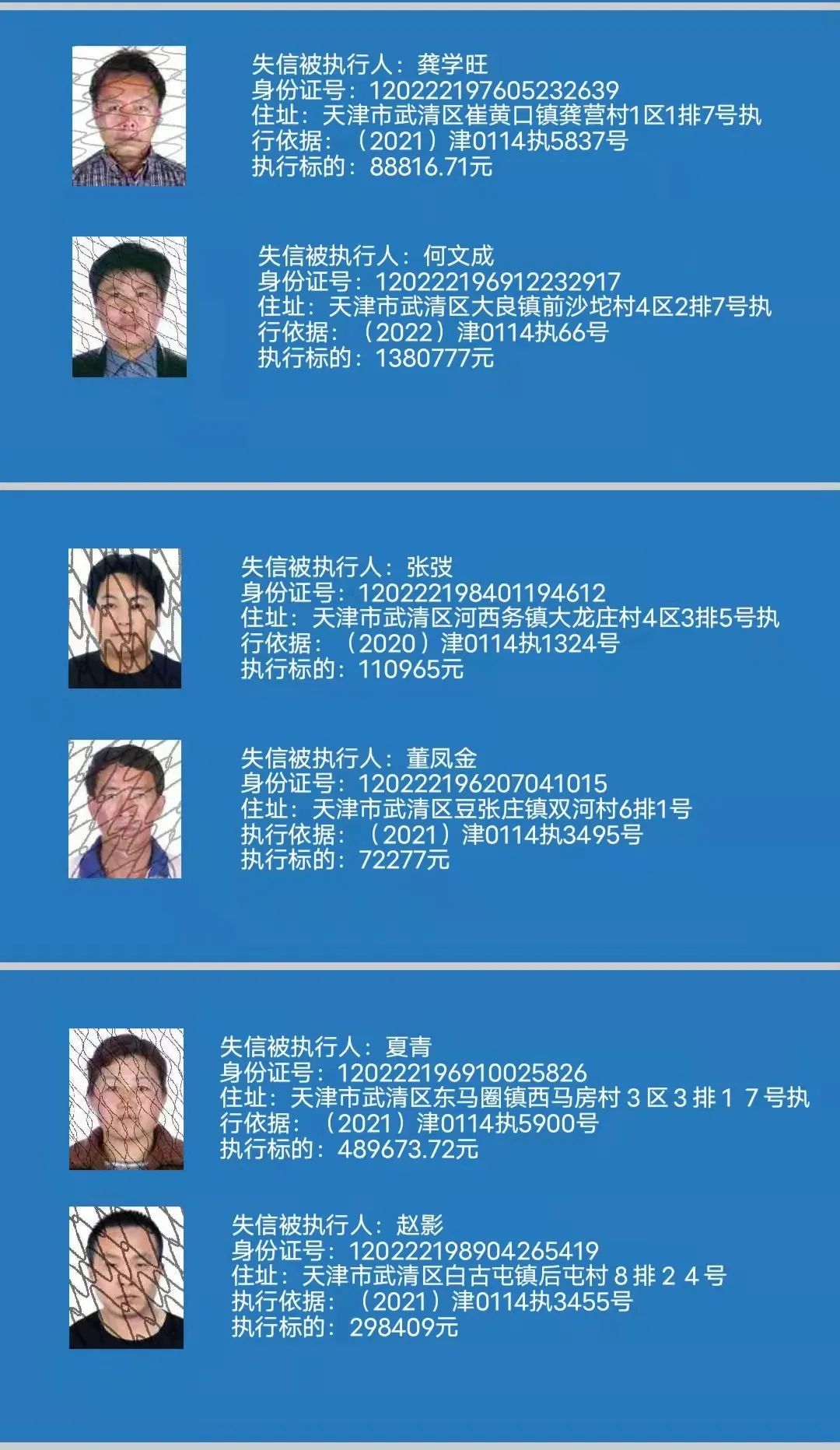 天津市武清区人民法院关于公布失信被执行人名单的公告