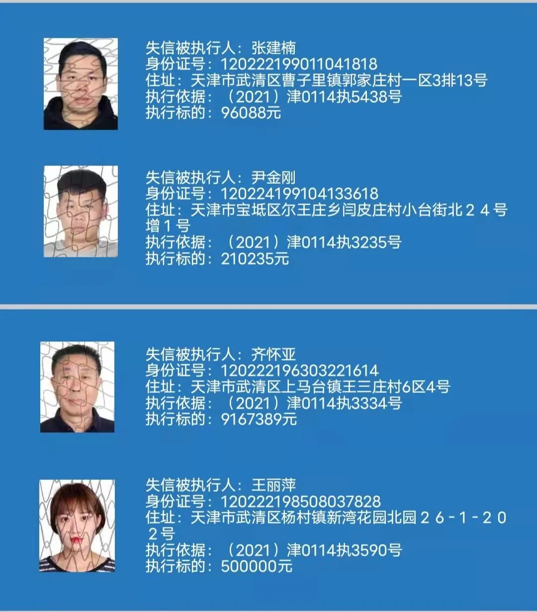 天津市武清区人民法院关于公布失信被执行人名单的公告