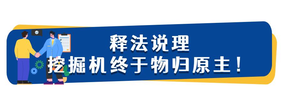 bob官方下载链接“我为群众办实事” 千里执行！大型挖掘机物归原主！(图1)