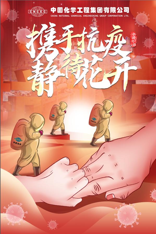 同心协力 共抗疫情——中国化学传递抗疫正能量