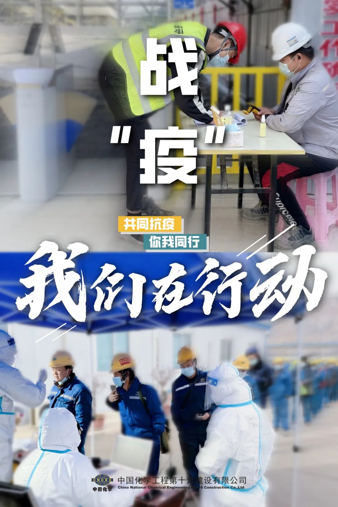 同心协力 共抗疫情——中国化学传递抗疫正能量