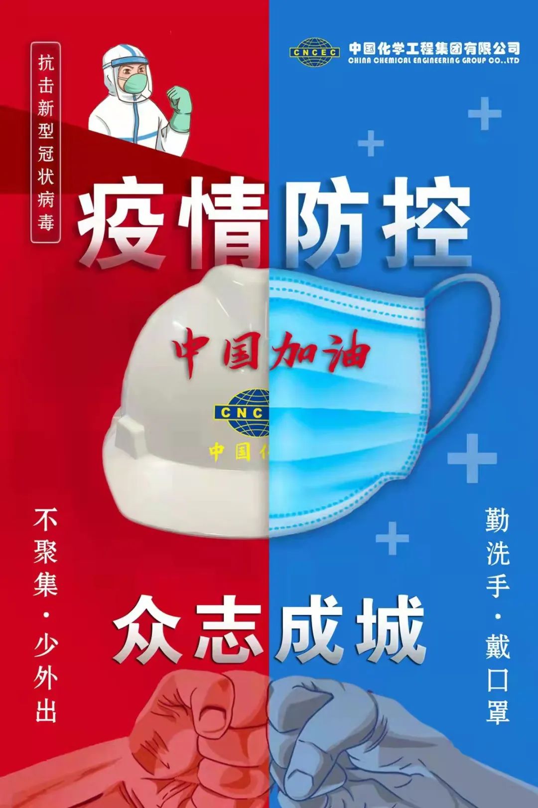 同心协力 共抗疫情——中国化学传递抗疫正能量