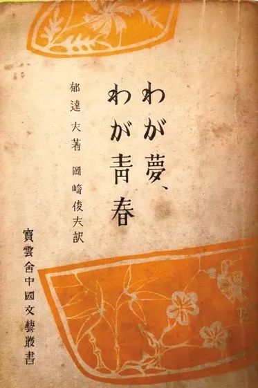 郁达夫《沉沦》出版百年：他将青年的时代苦恼，化作暴风雨式闪击_澎湃 