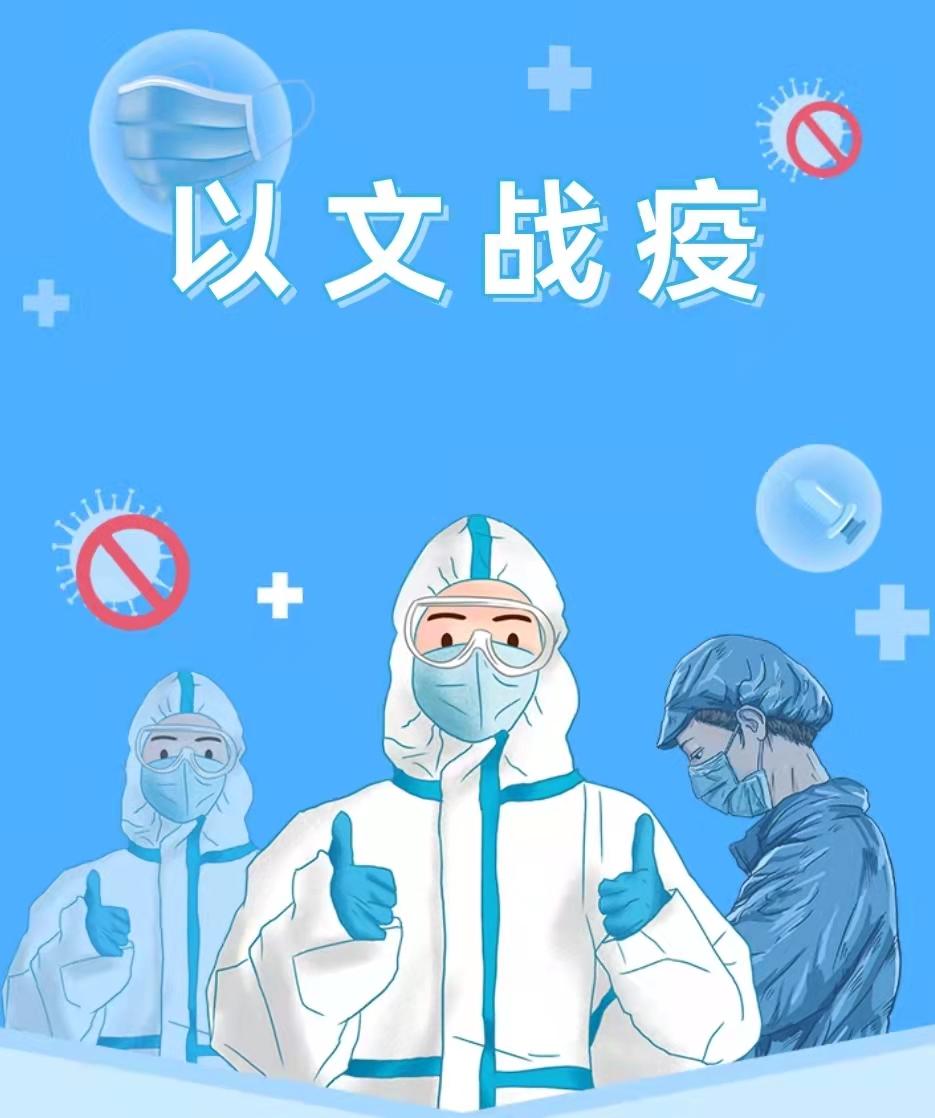 抗击疫情他们在行动