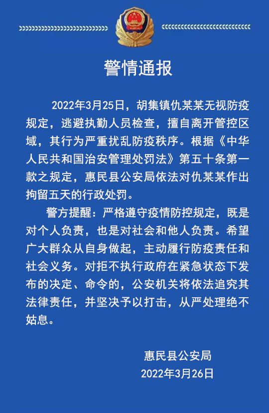 警情通報無視疫情防控規定惠民警方依法行政拘留1名男子