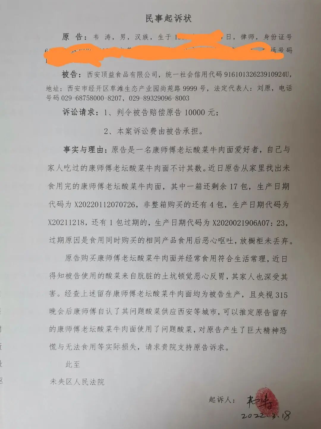 韦涛对西安顶益食品有限公司的民事起诉状 韦涛供图