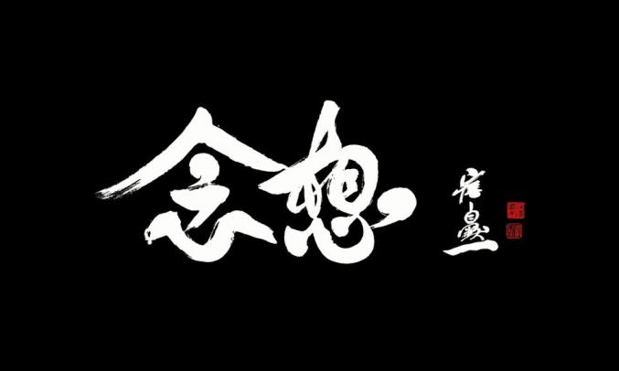 纪录片念想今日在央视17套播出讲述榆中老画家窦国权的故事