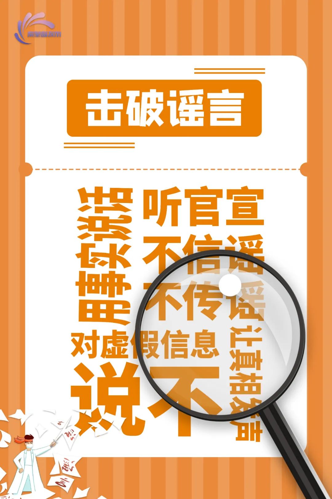 海报不信谣不传谣