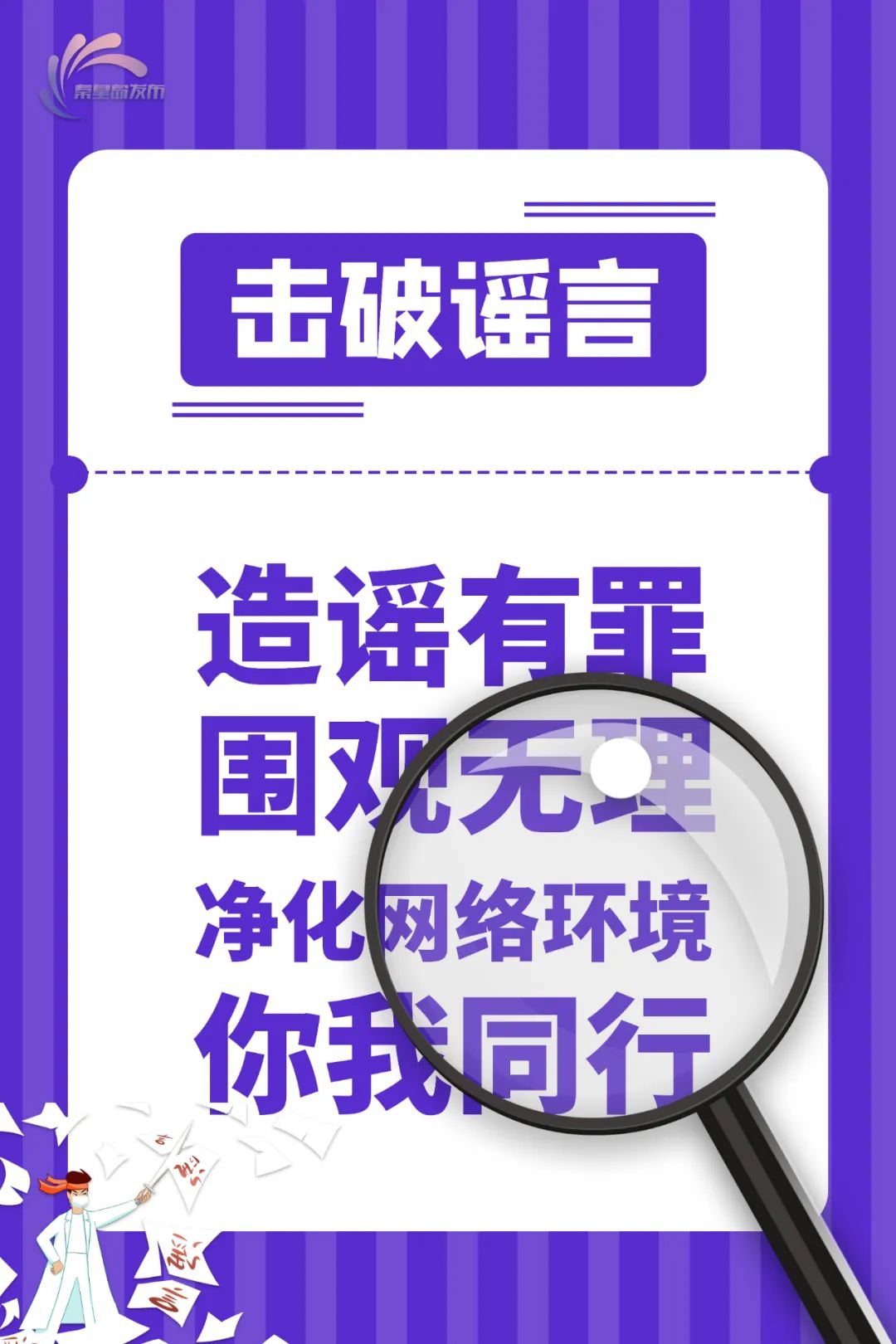 海报不信谣不传谣