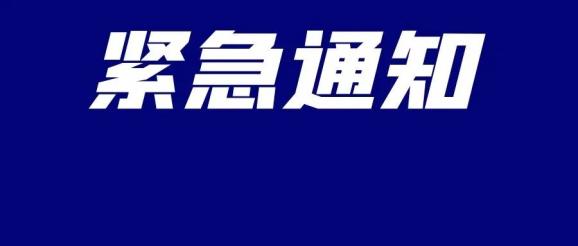紧急通知