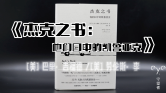 疫情心理阵线联盟｜居家书单：《杰克之书·他们口中的凯鲁亚克》