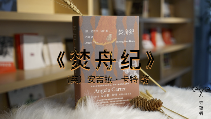 疫情心理陣線聯(lián)盟｜居家書單：安吉拉·卡特《焚舟紀(jì)》
