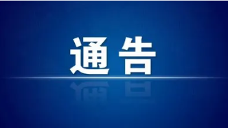 关于上线金税三期社保费征管信息系统（标准版）及系统停机切换的通告