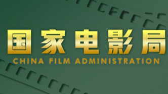 1月份广东有16部粤产影片通过备案立项