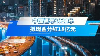 中国通号2021年拟现金分红18亿元