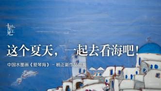 中国画：爱琴海有多美？看中国画家如何用水墨演绎