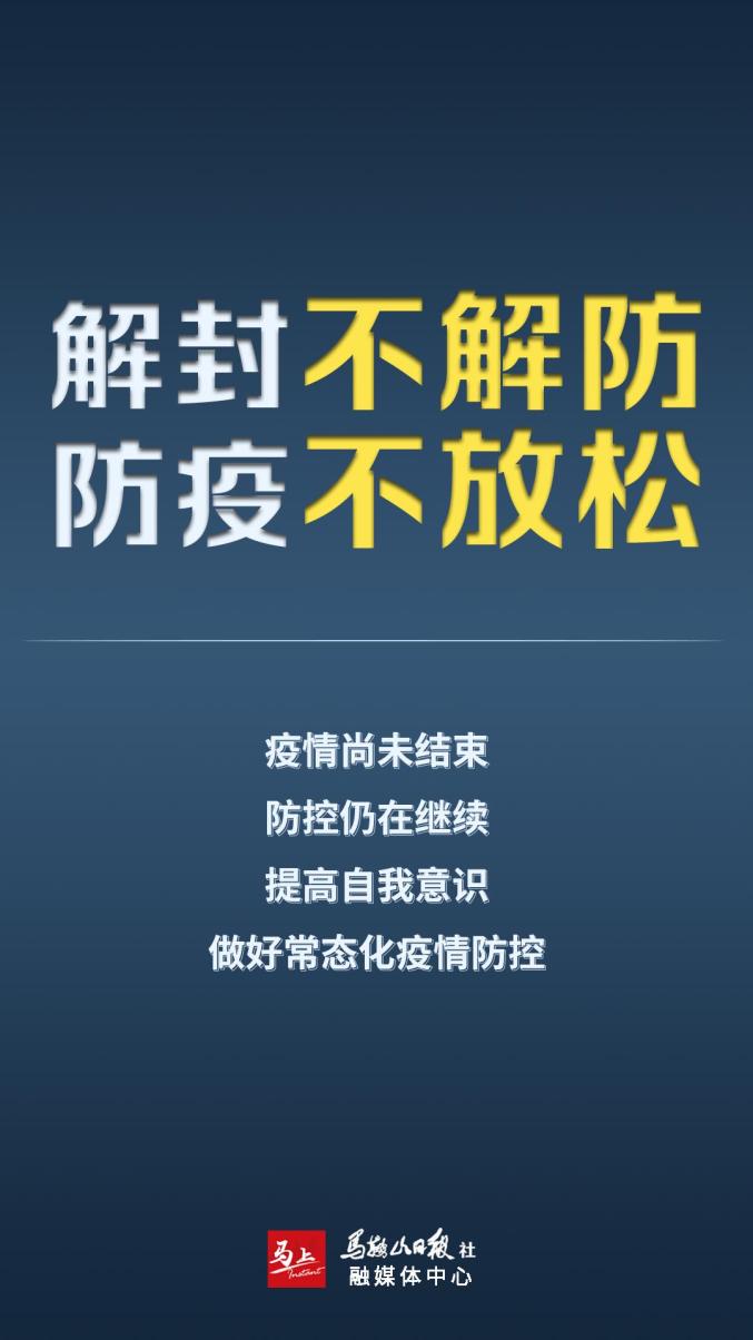 解封不能解防这些重点不能忘