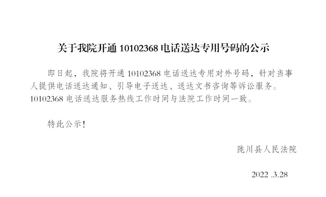 公示关于我院开通10102368电话送达专用号码的公示