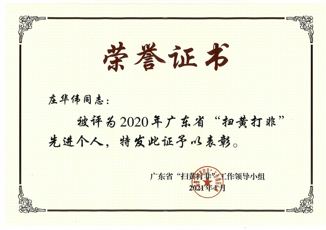 新会法院庄华伟法官获评"广东省"扫黄打非"先进个人