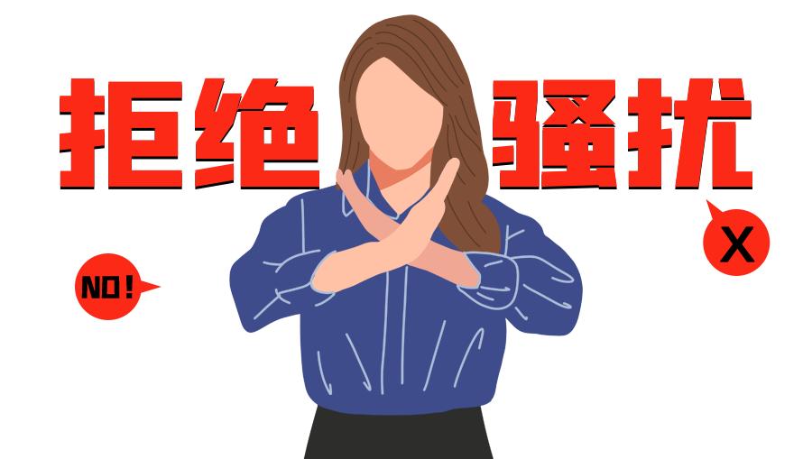 遭遇职场性骚扰你该如何保护自己