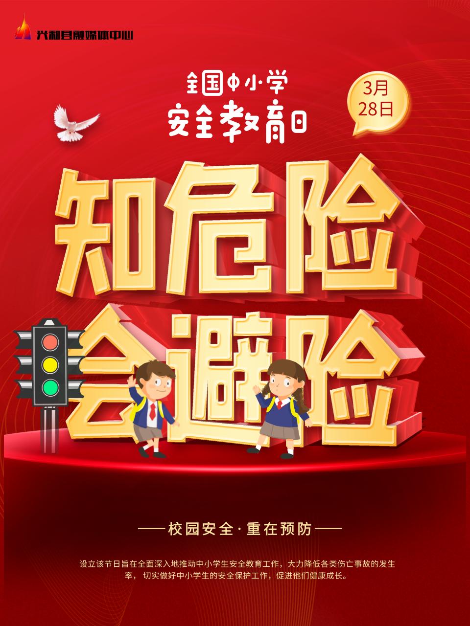 原创海报全国中小学生安全教育日