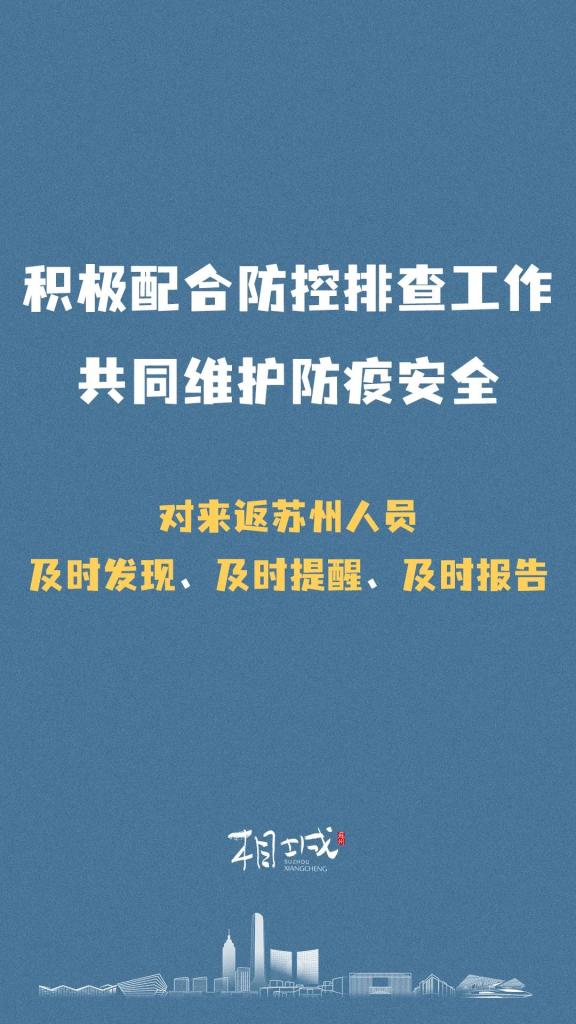 蘇州市相城區關於劃定新冠肺炎疫情社區防控區域的通告