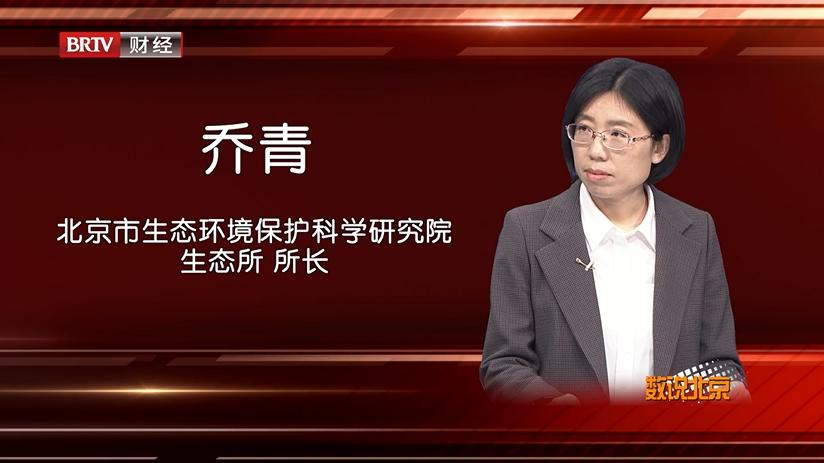 北京市生态环境保护科学研究院生态所所长 乔青媒体评论员 程立耕和