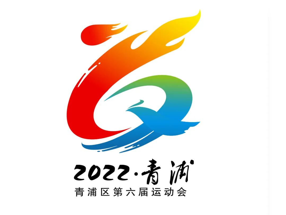 快来为青浦区第六届运动会会徽作品投上宝贵的一票