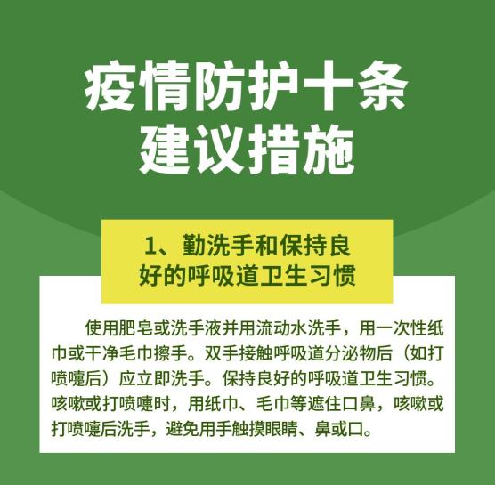 疫情防控疫情防护十条建议措施