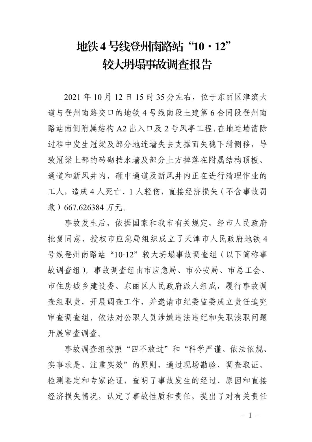 2021年1月10日山东烟台栖霞市发生22人井下被困事故涉事企业迟报事故