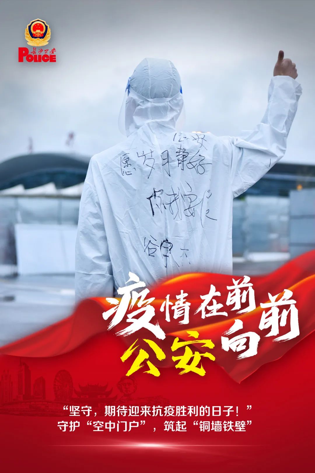 疫情在前公安向前坚持就是胜利