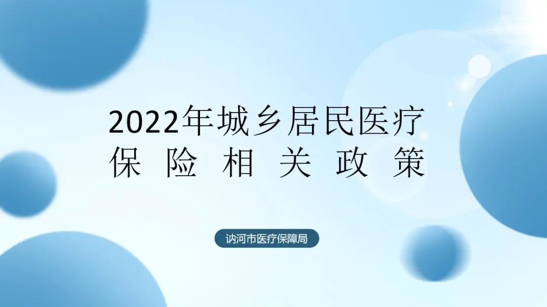 2022年城乡居民医疗保险相关政策