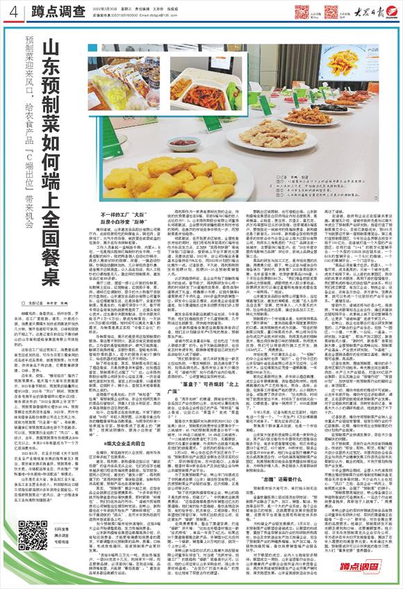 深荣科技 蹲点深一度丨山东预制菜如何端上全国餐桌