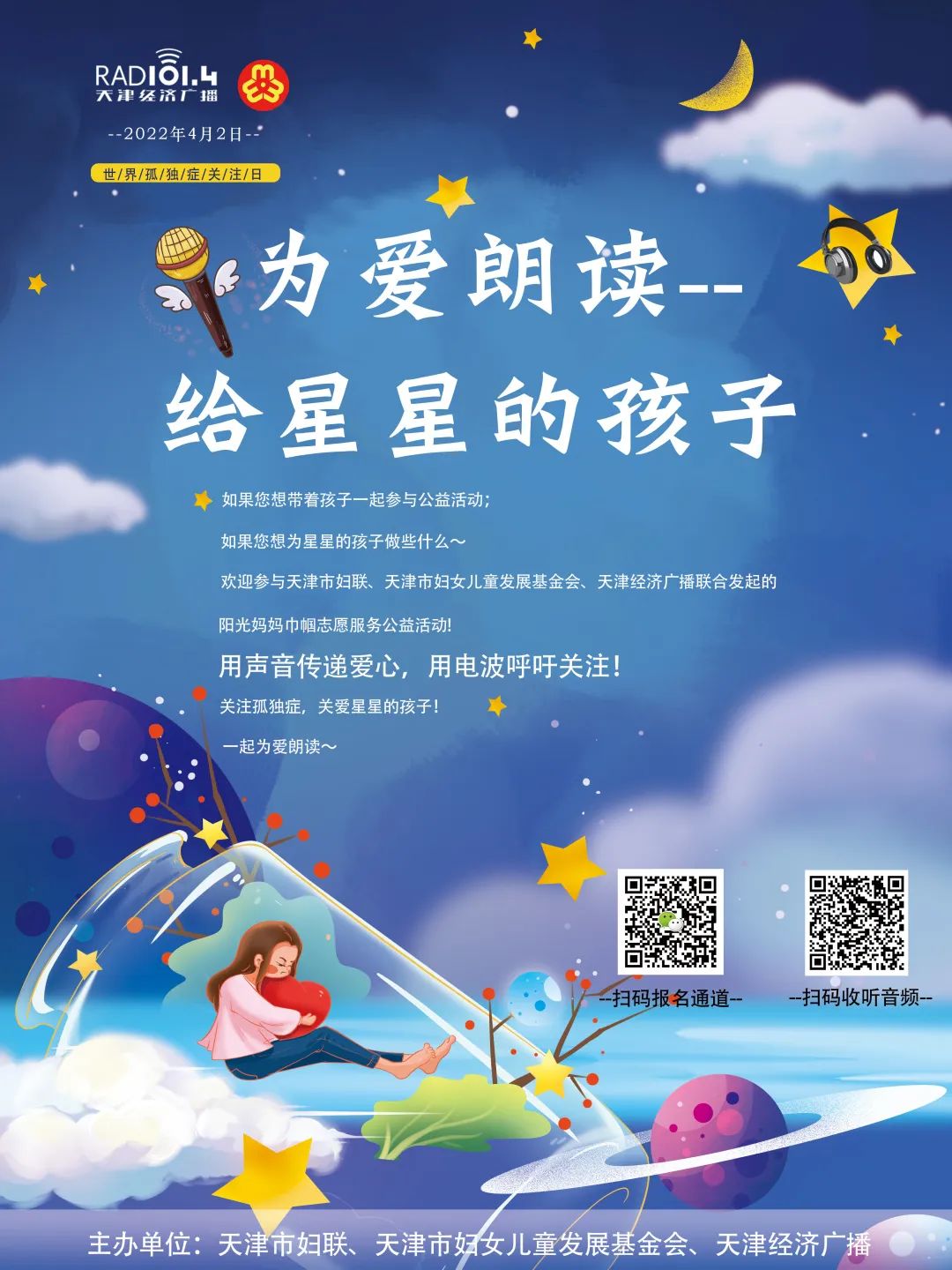 为爱朗读给星星的孩子