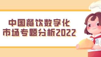 2022年中国餐饮数字化市场专题分析