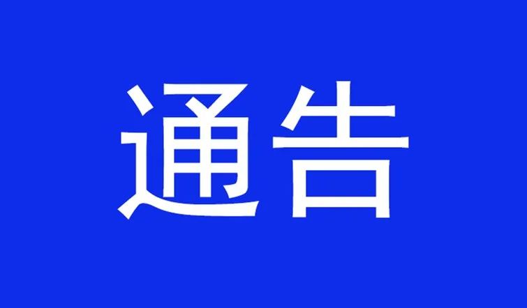 感染者在白城市期間行程軌跡的通告附白城市最新疫情通報2022年3月30