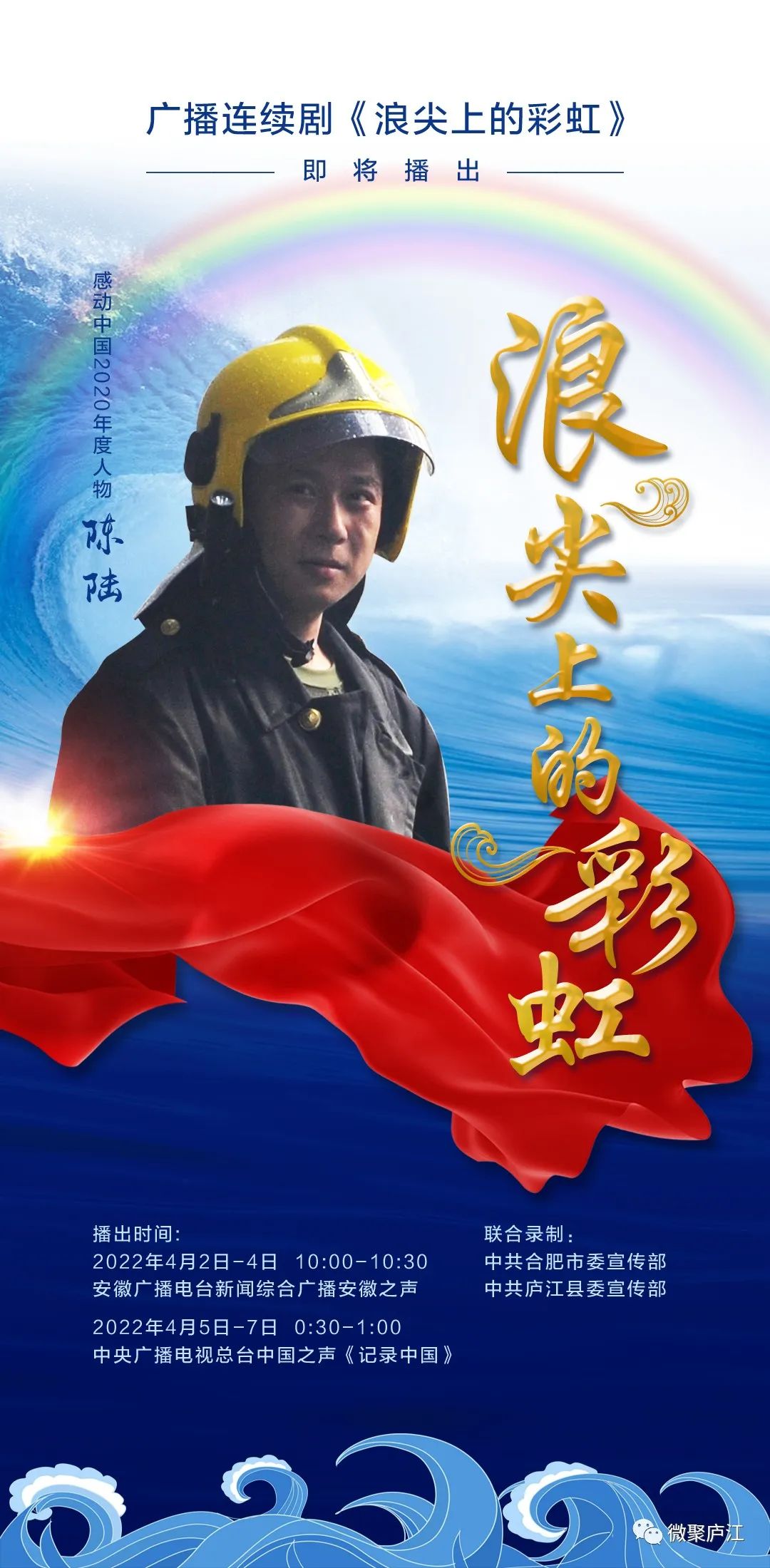 录制,著名导演王家锐执导的广播连续剧《浪尖上的彩虹》近日即将播出